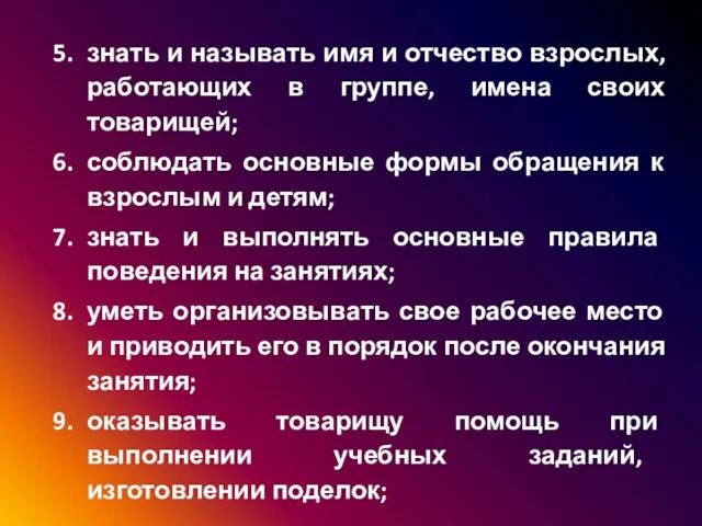 знать и называть имя и отчество взрослых, работающих в группе, имена своих