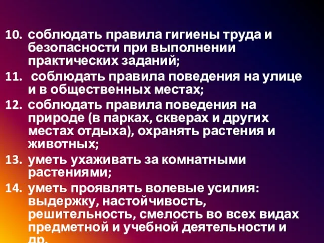 соблюдать правила гигиены труда и безопасности при выполнении практических заданий; соблюдать правила