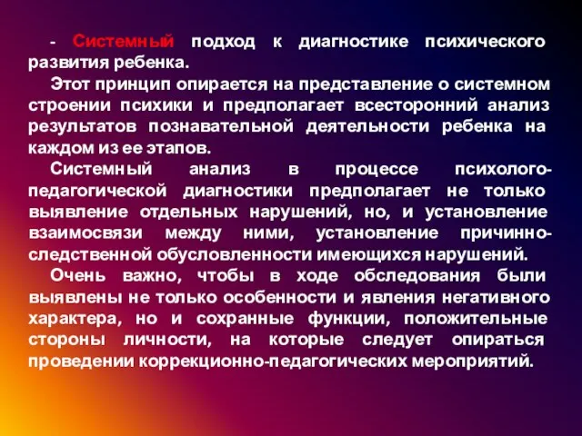 - Системный подход к диагностике психического развития ребенка. Этот принцип опирается на