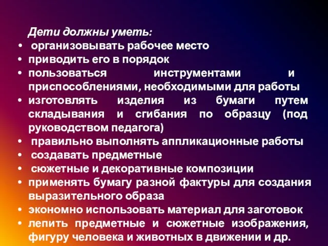 Дети должны уметь: организовывать рабочее место приводить его в порядок пользоваться инструментами