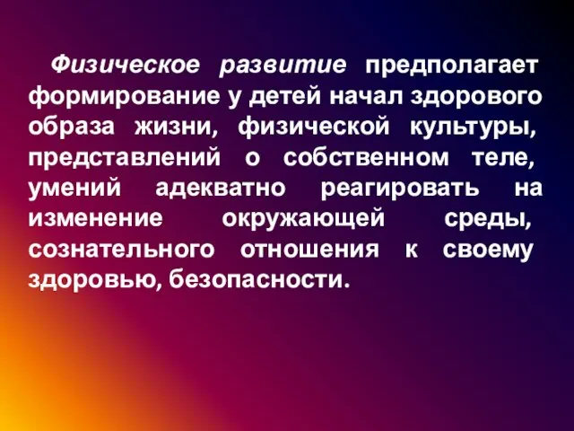 Физическое развитие предполагает формирование у детей начал здорового образа жизни, физической культуры,