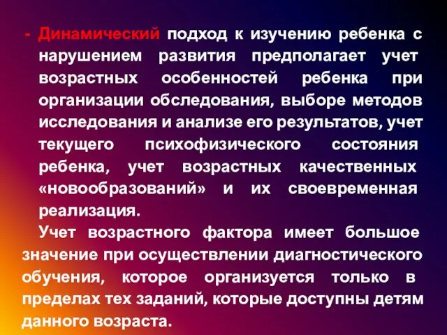 Динамический подход к изучению ребенка с нарушением развития предполагает учет возрастных особенностей