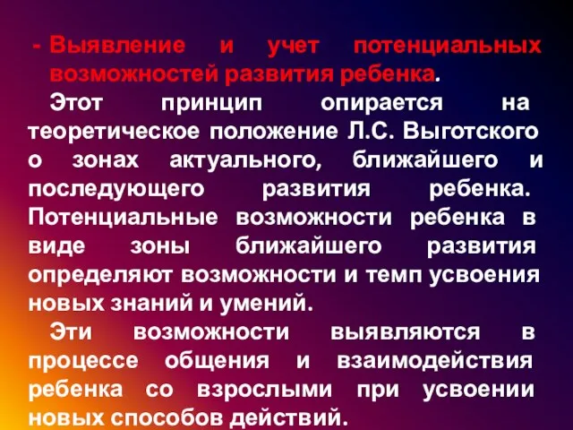 Выявление и учет потенциальных возможностей развития ребенка. Этот принцип опирается на теоретическое