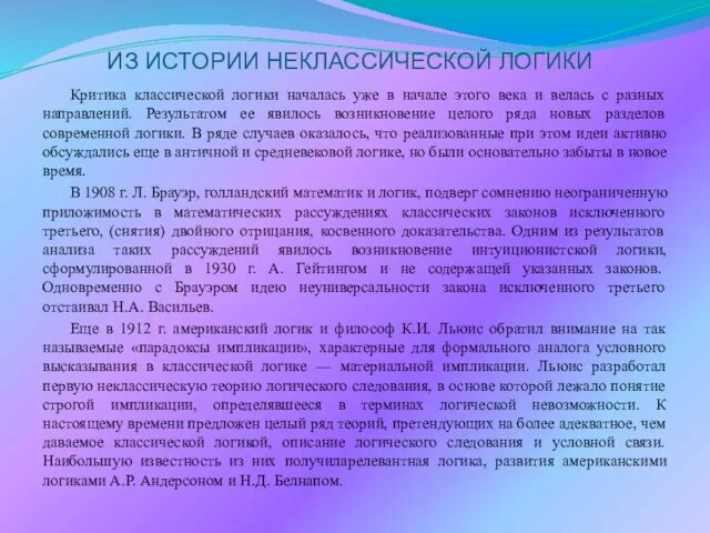 ИЗ ИСТОРИИ НЕКЛАССИЧЕСКОЙ ЛОГИКИ Критика классической логики началась уже в начале этого