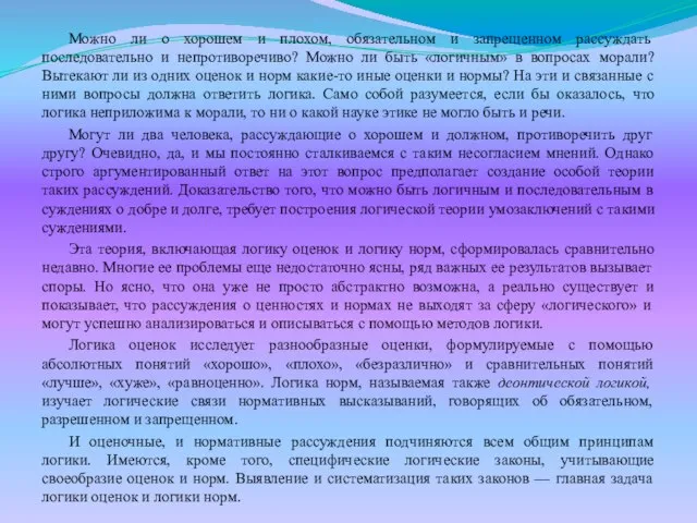 Можно ли о хорошем и плохом, обязательном и запрещенном рассуждать последовательно и