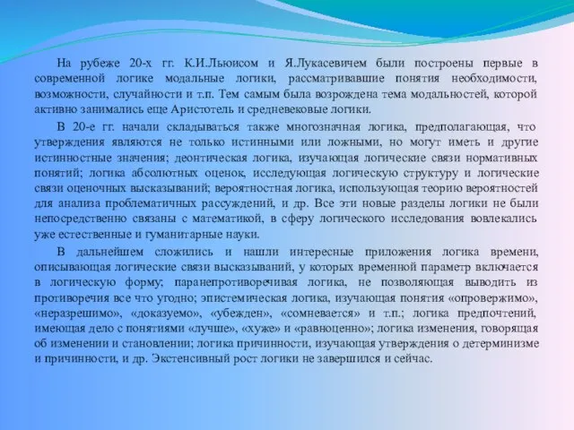 На рубеже 20-х гг. К.И.Льюисом и Я.Лукасевичем были построены первые в современной