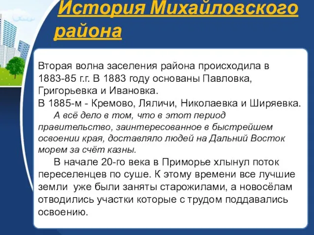 История Михайловского района Вторая волна заселения района происходила в 1883-85 г.г. В