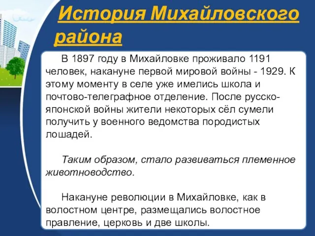 История Михайловского района В 1897 году в Михайловке проживало 1191 человек, накануне