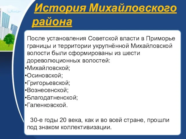 История Михайловского района После установления Советской власти в Приморье границы и территории