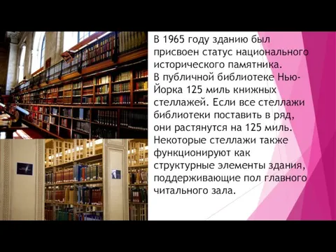 В 1965 году зданию был присвоен статус национального исторического памятника. В публичной