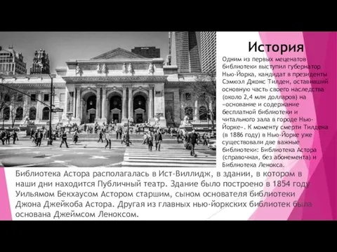 Библиотека Астора располагалась в Ист-Виллидж, в здании, в котором в наши дни