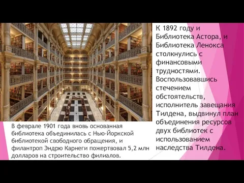 К 1892 году и Библиотека Астора, и Библиотека Ленокса столкнулись с финансовыми