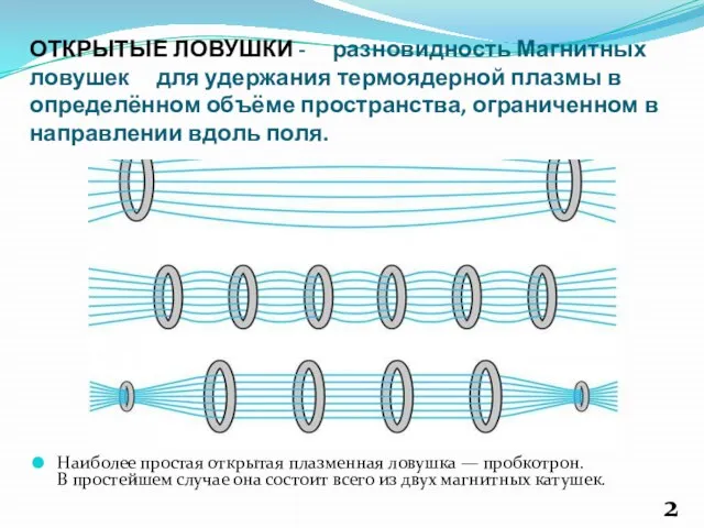 ОТКРЫТЫЕ ЛОВУШКИ - разновидность Магнитных ловушек для удержания термоядерной плазмы в определённом