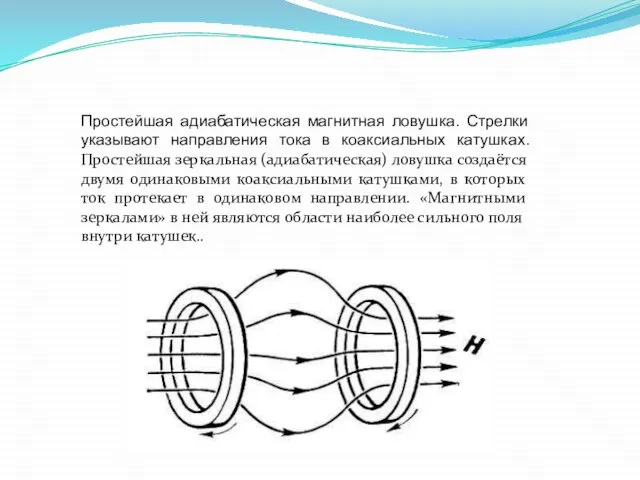 Простейшая адиабатическая магнитная ловушка. Стрелки указывают направления тока в коаксиальных катушках. Простейшая