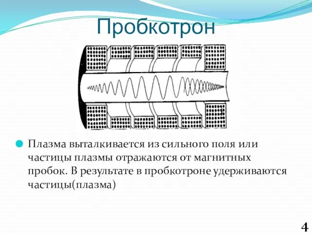 Пробкотрон Плазма выталкивается из сильного поля или частицы плазмы отражаются от магнитных