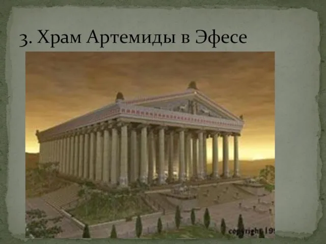 3. Храм Артемиды в Эфесе