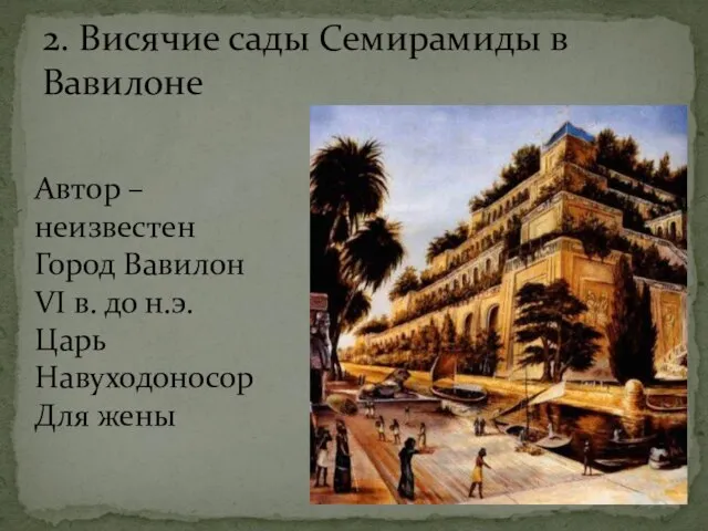 2. Висячие сады Семирамиды в Вавилоне Автор – неизвестен Город Вавилон VI
