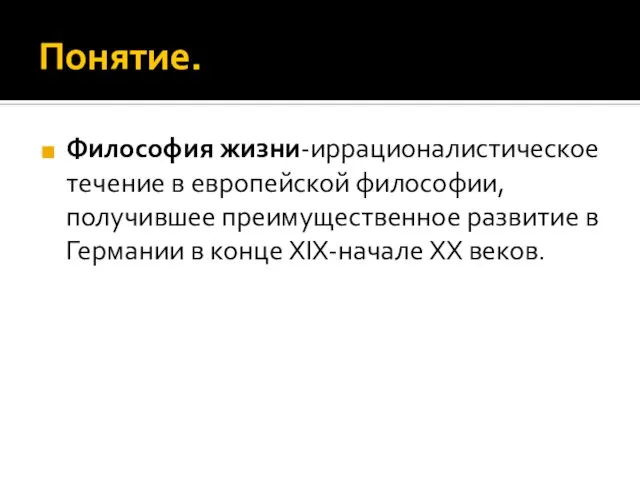 Понятие. Философия жизни-иррационалистическое течение в европейской философии, получившее преимущественное развитие в Германии