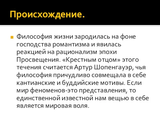 Происхождение. Философия жизни зародилась на фоне господства романтизма и явилась реакцией на