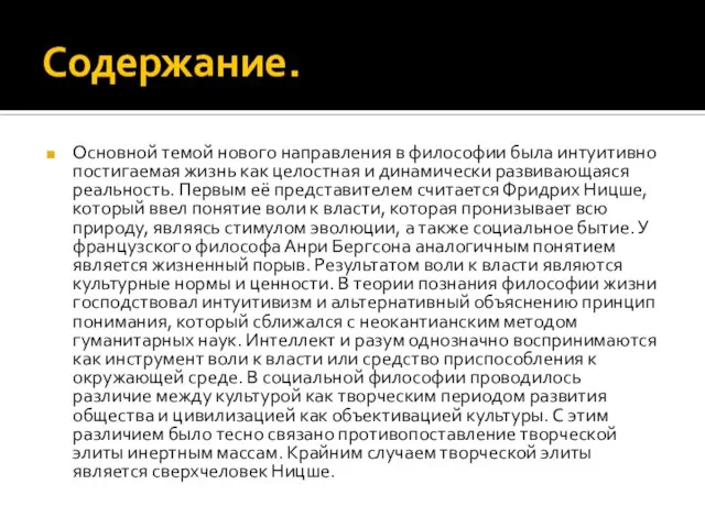 Содержание. Основной темой нового направления в философии была интуитивно постигаемая жизнь как