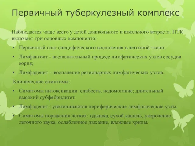 Первичный туберкулезный комплекс Наблюдается чаще всего у детей дошкольного и школьного возраста.