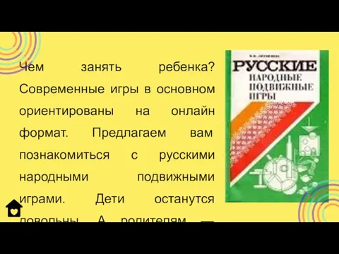 Чем занять ребенка? Современные игры в основном ориентированы на онлайн формат. Предлагаем