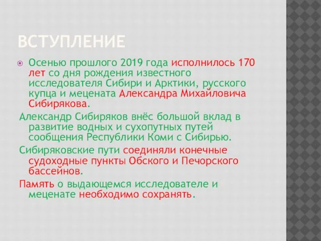 ВСТУПЛЕНИЕ Осенью прошлого 2019 года исполнилось 170 лет со дня рождения известного