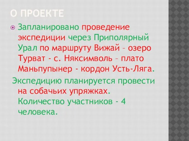 О ПРОЕКТЕ Запланировано проведение экспедиции через Приполярный Урал по маршруту Вижай –