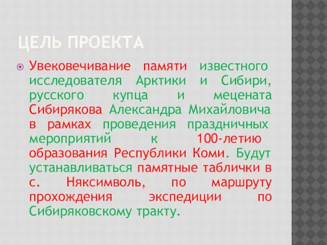 ЦЕЛЬ ПРОЕКТА Увековечивание памяти известного исследователя Арктики и Сибири, русского купца и