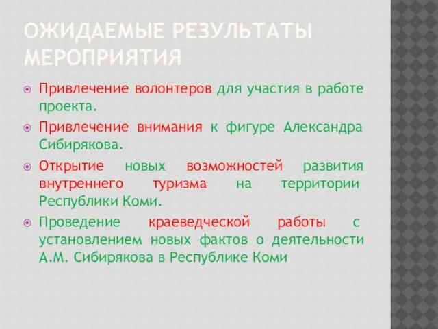 ОЖИДАЕМЫЕ РЕЗУЛЬТАТЫ МЕРОПРИЯТИЯ Привлечение волонтеров для участия в работе проекта. Привлечение внимания