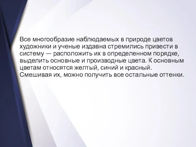 Все многообразие наблюдаемых в природе цветов художники и ученые издавна стремились привести