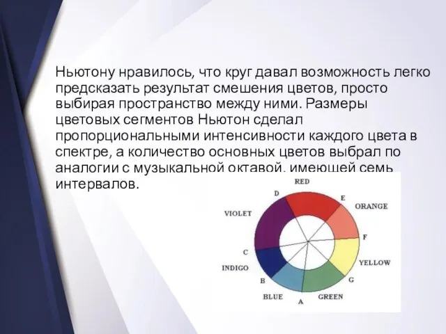 Ньютону нравилось, что круг давал возможность легко предсказать результат смешения цветов, просто