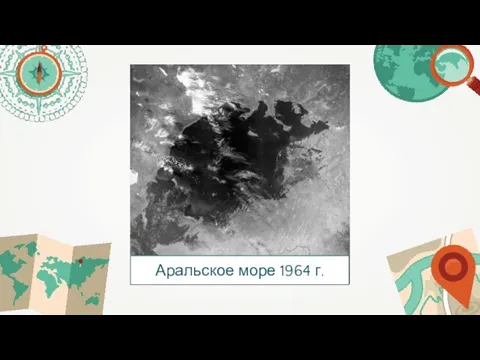 Аральское море 1964 г.