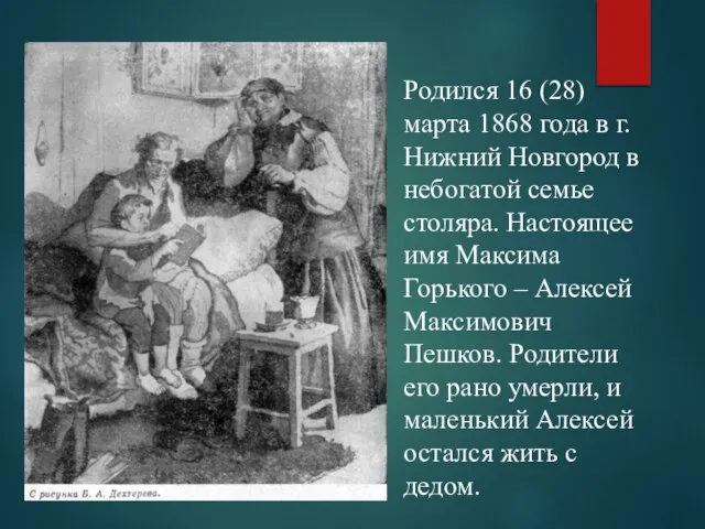 Родился 16 (28) марта 1868 года в г. Нижний Новгород в небогатой