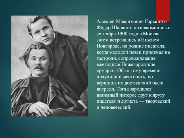 Алексей Максимович Горький и Фёдор Шаляпин познакомились в сентябре 1900 года в