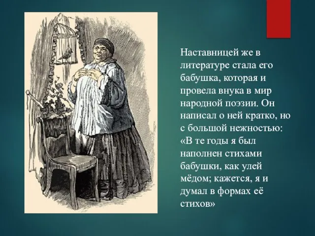 Наставницей же в литературе стала его бабушка, которая и провела внука в