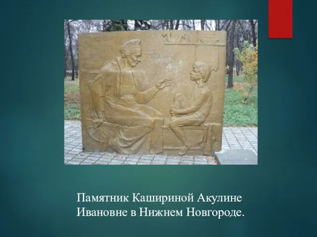 Памятник Кашириной Акулине Ивановне в Нижнем Новгороде.