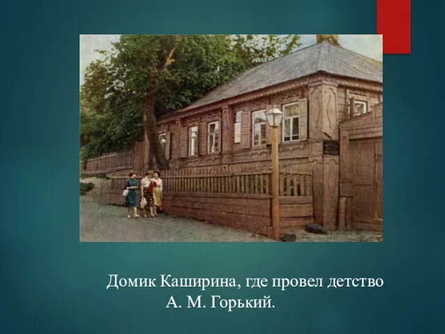 Домик Каширина, где провел детство А. М. Горький.