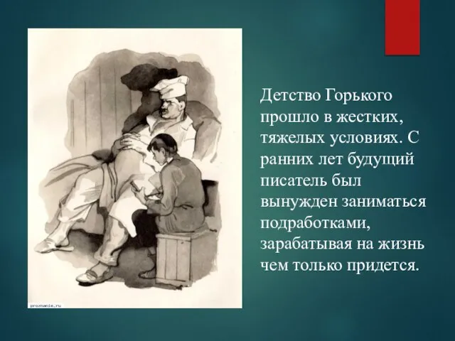 Детство Горького прошло в жестких, тяжелых условиях. С ранних лет будущий писатель