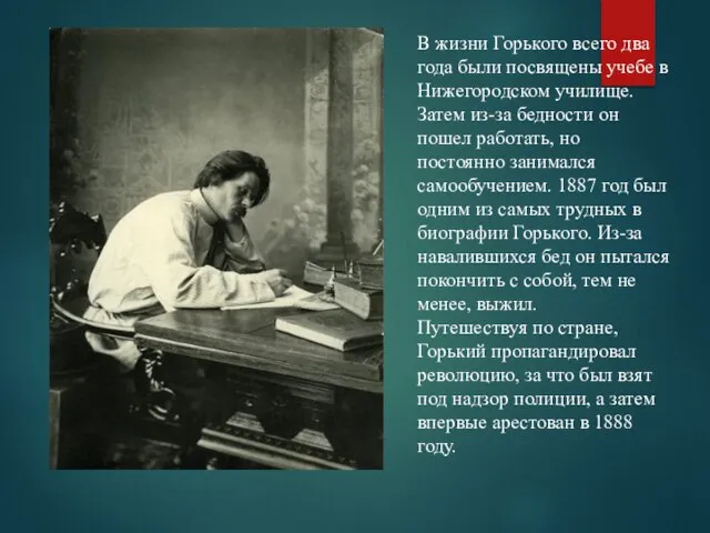 В жизни Горького всего два года были посвящены учебе в Нижегородском училище.