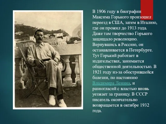 В 1906 году в биографии Максима Горького произошел переезд в США, затем