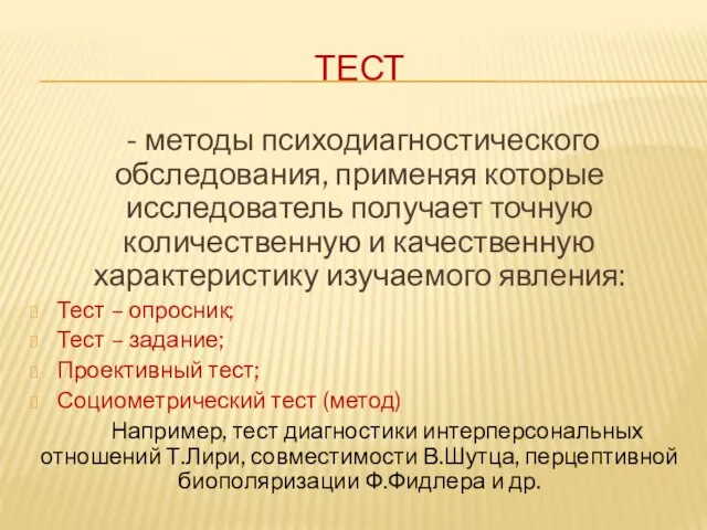 ТЕСТ - методы психодиагностического обследования, применяя которые исследователь получает точную количественную и