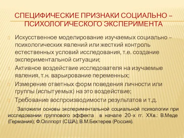 СПЕЦИФИЧЕСКИЕ ПРИЗНАКИ СОЦИАЛЬНО – ПСИХОЛОГИЧЕСКОГО ЭКСПЕРИМЕНТА Искусственное моделирование изучаемых социально – психологических