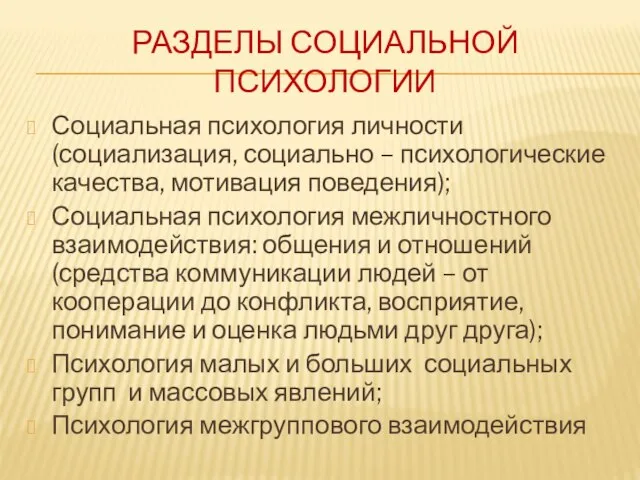 РАЗДЕЛЫ СОЦИАЛЬНОЙ ПСИХОЛОГИИ Социальная психология личности (социализация, социально – психологические качества, мотивация