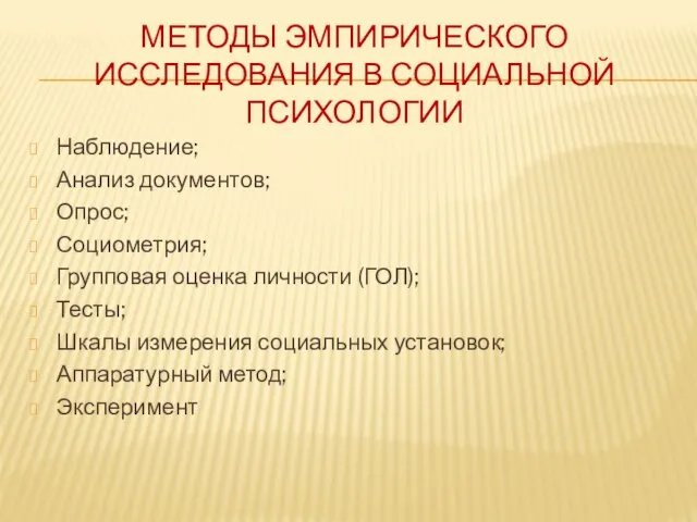 МЕТОДЫ ЭМПИРИЧЕСКОГО ИССЛЕДОВАНИЯ В СОЦИАЛЬНОЙ ПСИХОЛОГИИ Наблюдение; Анализ документов; Опрос; Социометрия; Групповая