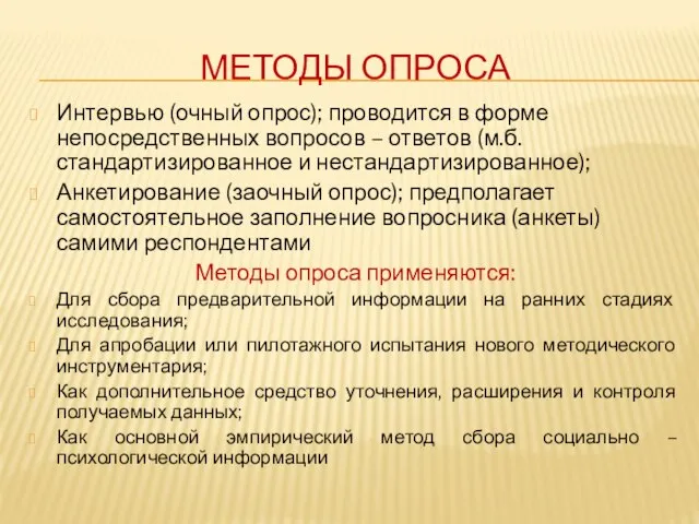 МЕТОДЫ ОПРОСА Интервью (очный опрос); проводится в форме непосредственных вопросов – ответов