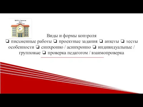 Виды и формы контроля ❏ письменные работы ❏ проектные задания ❏ анкеты