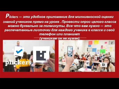 Plickers — это удобное приложение для молниеносной оценки знаний учеников прямо на