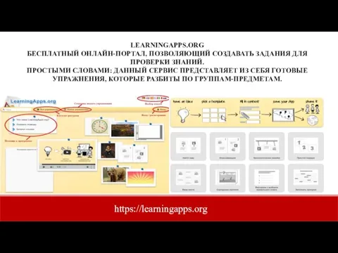 LEARNINGAPPS.ORG БЕСПЛАТНЫЙ ОНЛАЙН-ПОРТАЛ, ПОЗВОЛЯЮЩИЙ СОЗДАВАТЬ ЗАДАНИЯ ДЛЯ ПРОВЕРКИ ЗНАНИЙ. ПРОСТЫМИ СЛОВАМИ: ДАННЫЙ