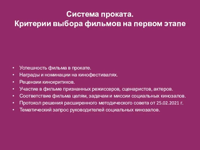 Система проката. Критерии выбора фильмов на первом этапе Успешность фильма в прокате.